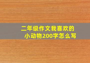 二年级作文我喜欢的小动物200字怎么写