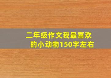 二年级作文我最喜欢的小动物150字左右