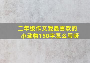 二年级作文我最喜欢的小动物150字怎么写呀