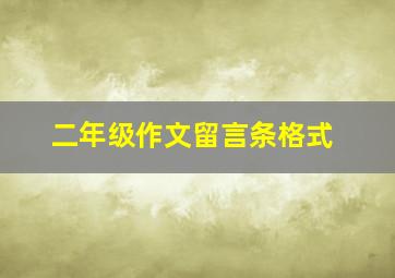 二年级作文留言条格式