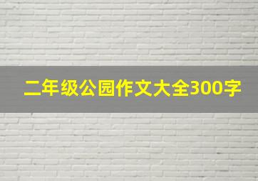 二年级公园作文大全300字