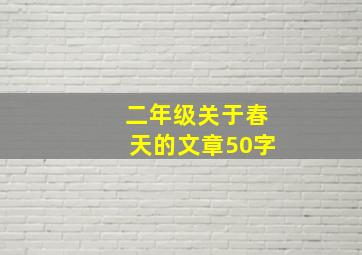 二年级关于春天的文章50字