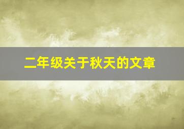 二年级关于秋天的文章