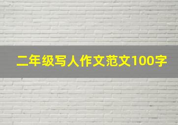 二年级写人作文范文100字