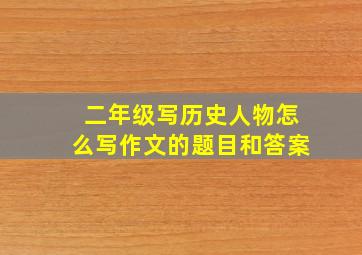 二年级写历史人物怎么写作文的题目和答案