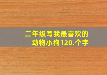 二年级写我最喜欢的动物小狗120.个字