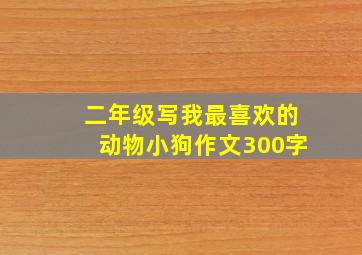 二年级写我最喜欢的动物小狗作文300字