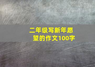 二年级写新年愿望的作文100字