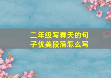 二年级写春天的句子优美段落怎么写