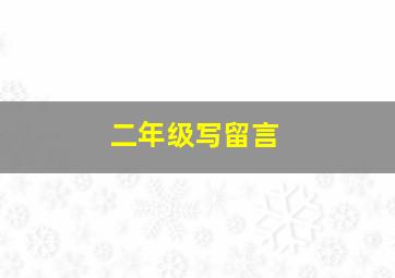 二年级写留言