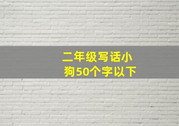 二年级写话小狗50个字以下