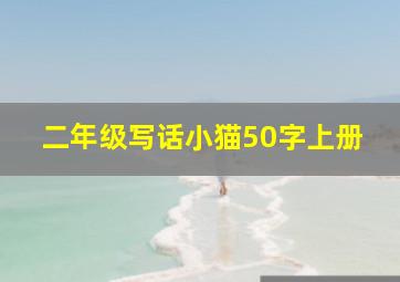 二年级写话小猫50字上册