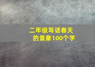 二年级写话春天的景象100个字