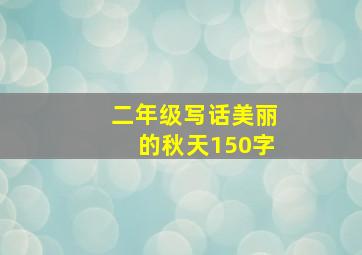 二年级写话美丽的秋天150字