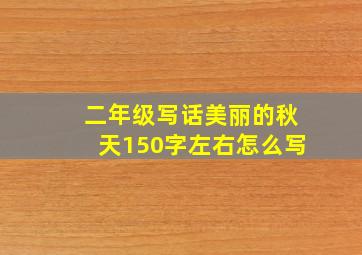 二年级写话美丽的秋天150字左右怎么写