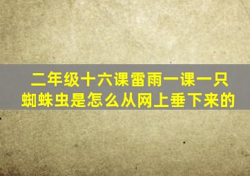 二年级十六课雷雨一课一只蜘蛛虫是怎么从网上垂下来的