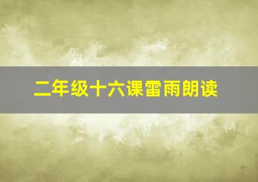 二年级十六课雷雨朗读