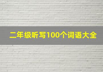 二年级听写100个词语大全