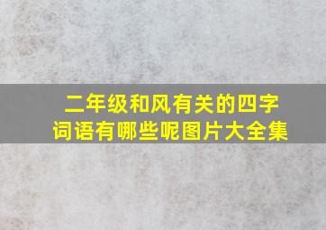 二年级和风有关的四字词语有哪些呢图片大全集