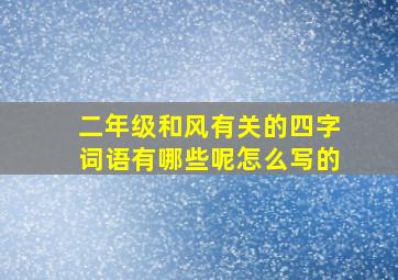 二年级和风有关的四字词语有哪些呢怎么写的