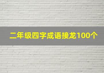 二年级四字成语接龙100个