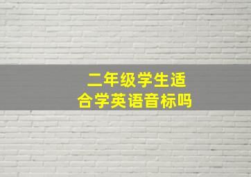 二年级学生适合学英语音标吗