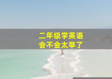 二年级学英语会不会太早了