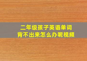 二年级孩子英语单词背不出来怎么办呢视频