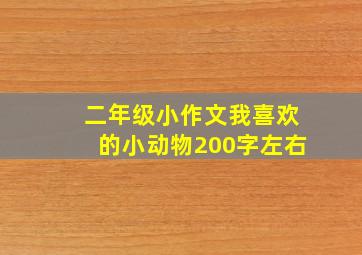 二年级小作文我喜欢的小动物200字左右