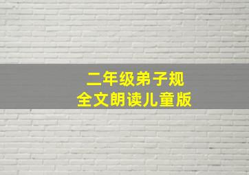 二年级弟子规全文朗读儿童版