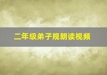 二年级弟子规朗读视频