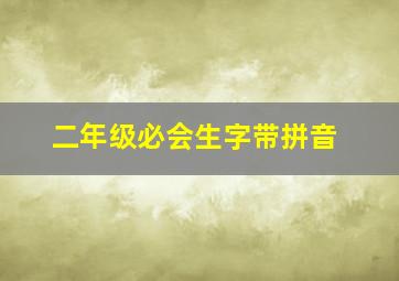 二年级必会生字带拼音