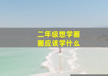 二年级想学画画应该学什么