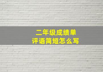 二年级成绩单评语简短怎么写