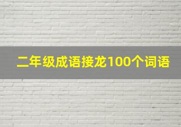 二年级成语接龙100个词语