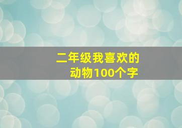 二年级我喜欢的动物100个字