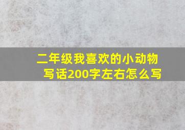 二年级我喜欢的小动物写话200字左右怎么写