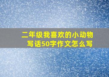 二年级我喜欢的小动物写话50字作文怎么写