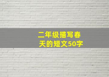 二年级描写春天的短文50字