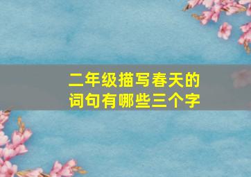 二年级描写春天的词句有哪些三个字