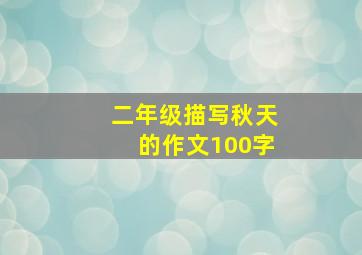 二年级描写秋天的作文100字