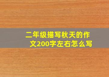 二年级描写秋天的作文200字左右怎么写