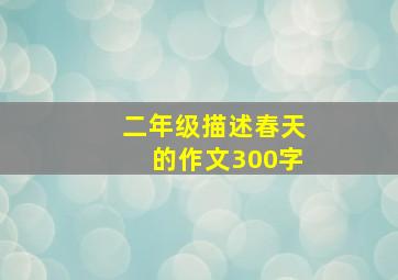 二年级描述春天的作文300字