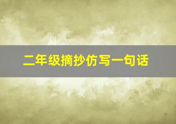 二年级摘抄仿写一句话