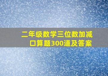 二年级数学三位数加减口算题300道及答案