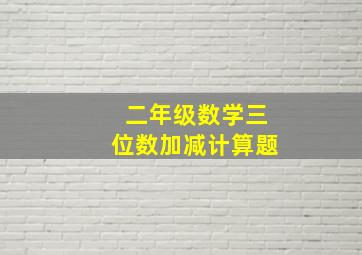 二年级数学三位数加减计算题