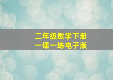 二年级数学下册一课一练电子版