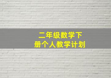 二年级数学下册个人教学计划