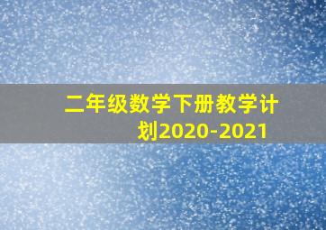 二年级数学下册教学计划2020-2021