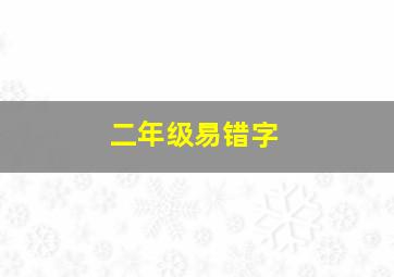 二年级易错字